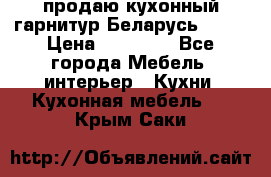 продаю кухонный гарнитур Беларусь 1000 › Цена ­ 12 800 - Все города Мебель, интерьер » Кухни. Кухонная мебель   . Крым,Саки